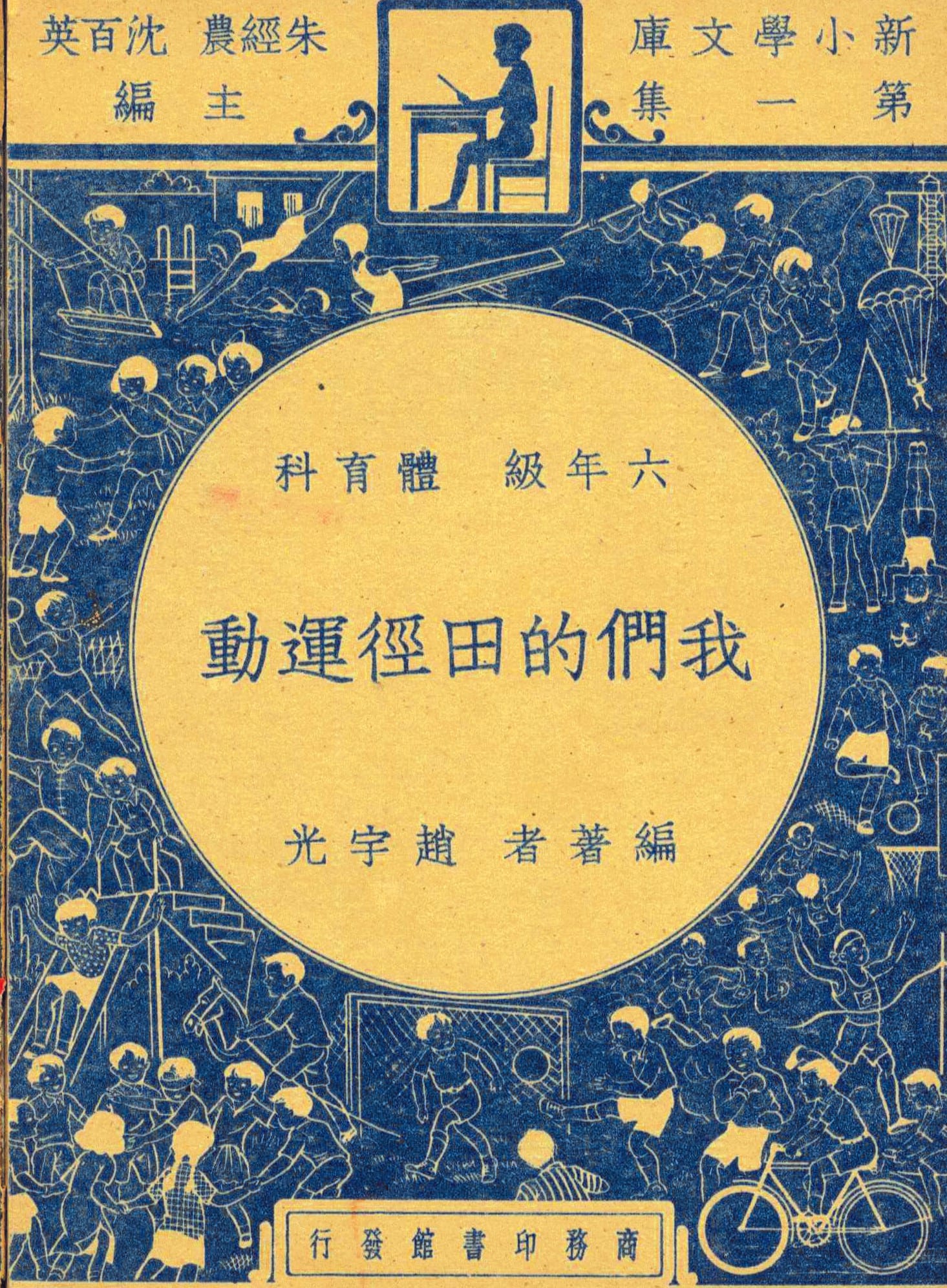 Lesson plans for track and field sports. All rights reserved, The Commercial Press (Shanghai), 1947.